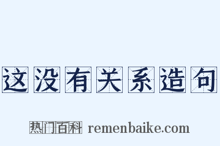 这没有关系造句是什么意思的图片